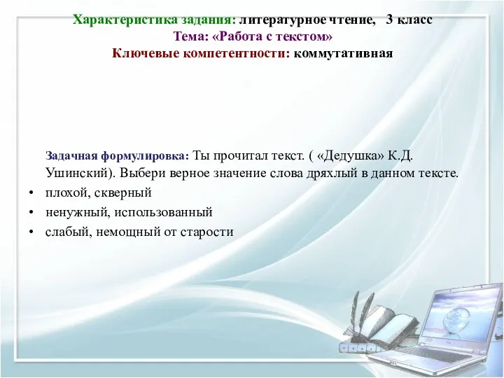 Характеристика задания: литературное чтение, 3 класс Тема: «Работа с текстом»