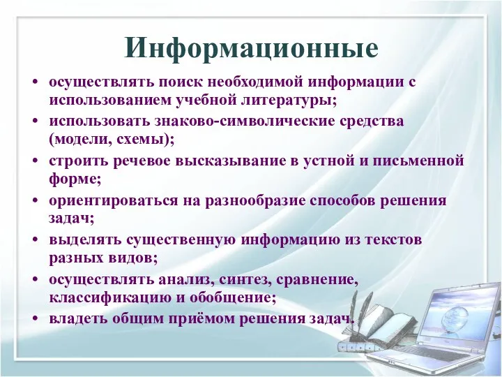 Информационные осуществлять поиск необходимой информации с использованием учебной литературы; использовать