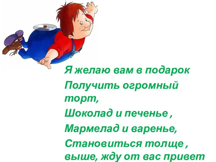 Я желаю вам в подарок Получить огромный торт, Шоколад и