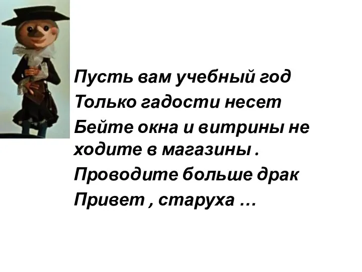 Пусть вам учебный год Только гадости несет Бейте окна и