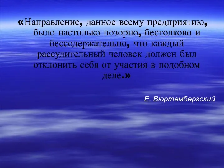 «Направление, данное всему предприятию, было настолько позорно, бестолково и бессодержательно,