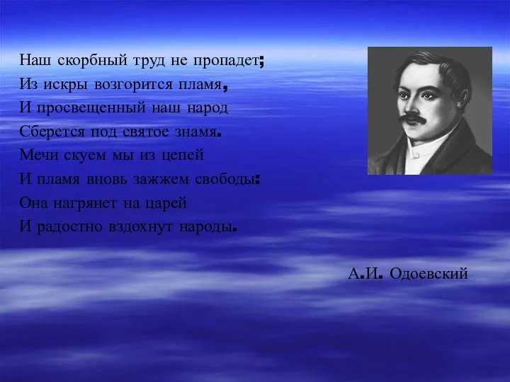 Наш скорбный труд не пропадет; Из искры возгорится пламя, И