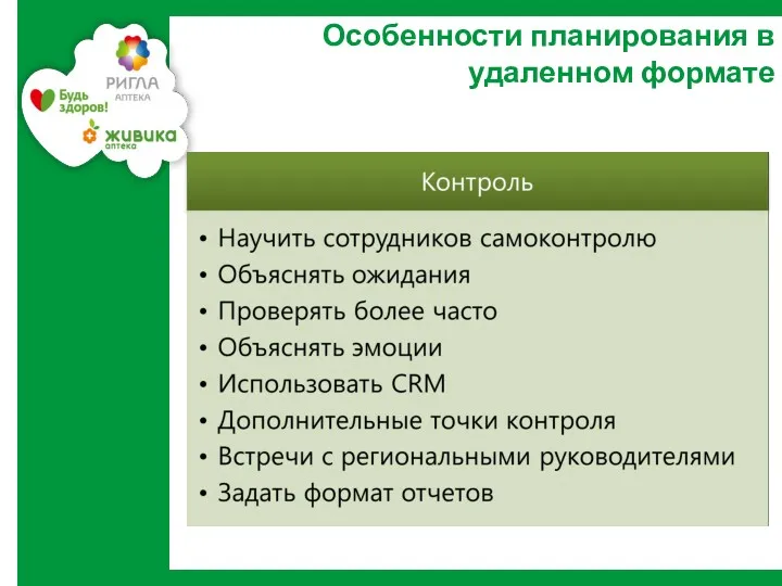 Особенности планирования в удаленном формате