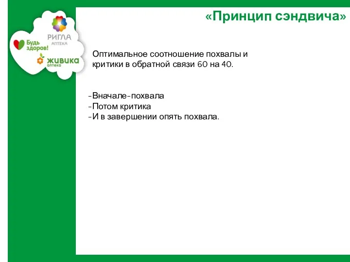 «Принцип сэндвича» Оптимальное соотношение похвалы и критики в обратной связи