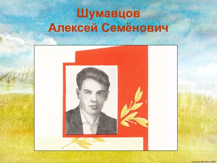 Шумавцов Алексей Семёнович