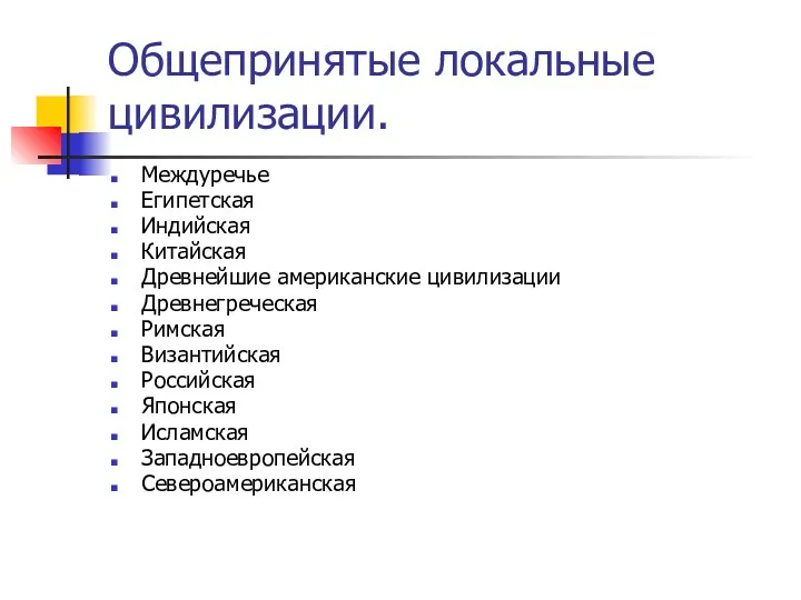 Общепринятые локальные цивилизации. Междуречье Египетская Индийская Китайская Древнейшие американские цивилизации