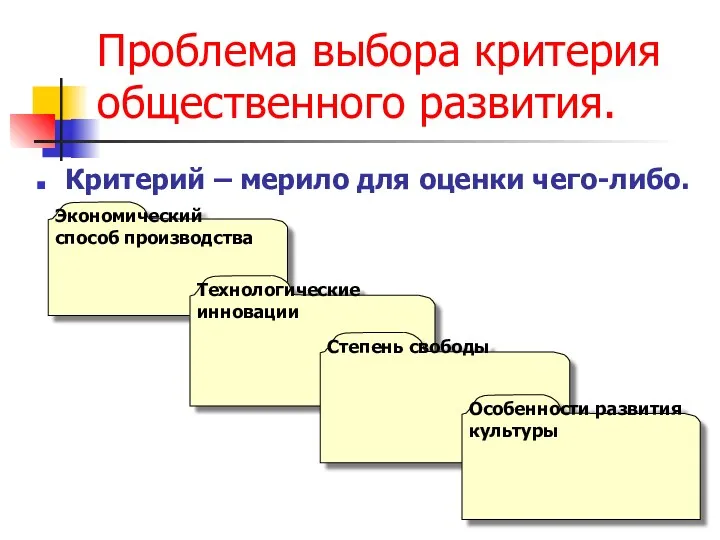 Проблема выбора критерия общественного развития. Критерий – мерило для оценки