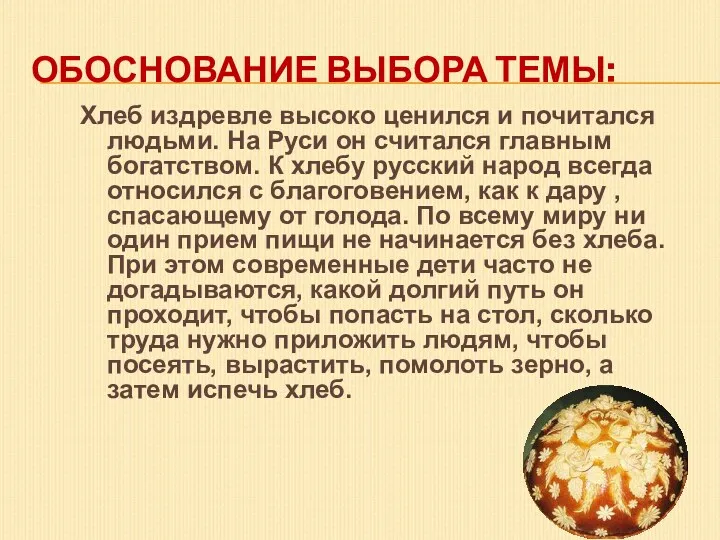 Обоснование выбора темы: Хлеб издревле высоко ценился и почитался людьми.