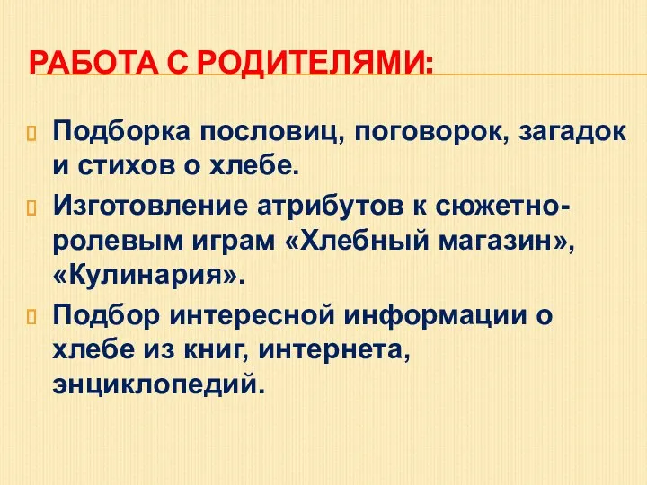 Работа с родителями: Подборка пословиц, поговорок, загадок и стихов о