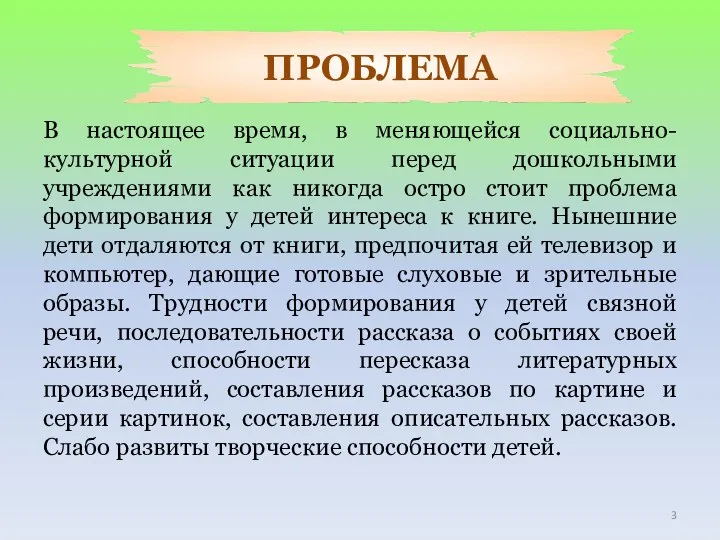 В настоящее время, в меняющейся социально-культурной ситуации перед дошкольными учреждениями