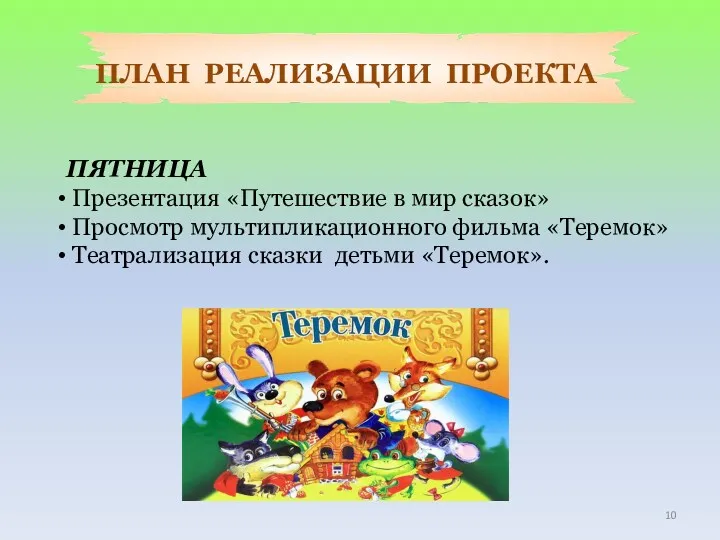 ПЛАН РЕАЛИЗАЦИИ ПРОЕКТА ПЯТНИЦА Презентация «Путешествие в мир сказок» Просмотр