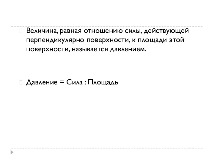 Величина, равная отношению силы, действующей перпендикулярно поверхности, к площади этой