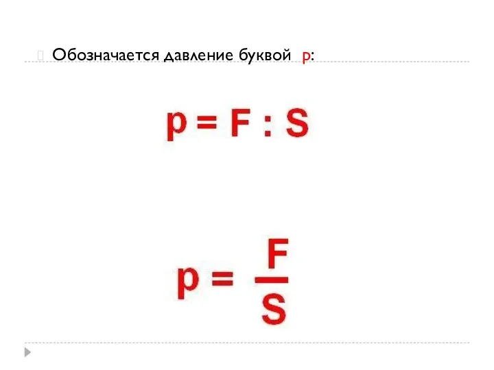 Обозначается давление буквой р: или