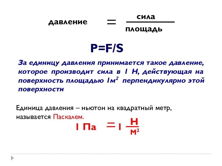 P=F/S За единицу давления принимается такое давление, которое производит сила в 1 Н,