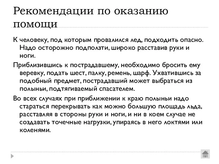 Рекомендации по оказанию помощи К человеку, под которым провалился лед,