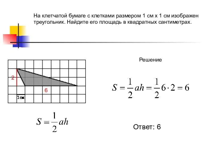 На клетчатой бумаге с клетками размером 1 см х 1 см изображен треугольник.