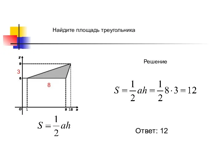 Найдите площадь треугольника Решение 8 3 Ответ: 12