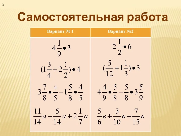 Самостоятельная работа (1