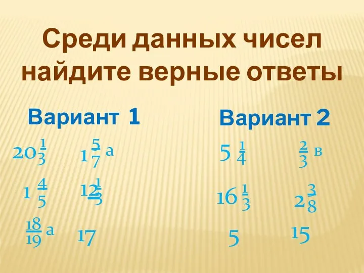 Среди данных чисел найдите верные ответы Вариант 1 Вариант 2