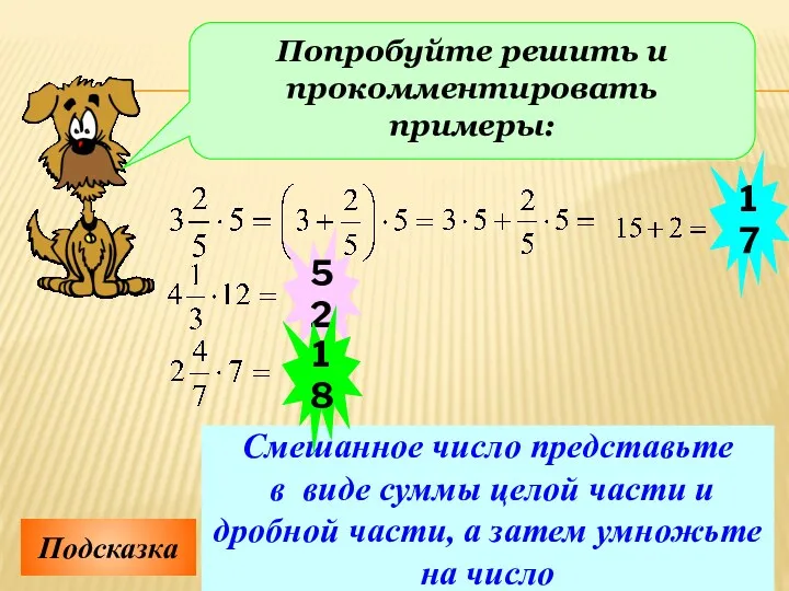 Попробуйте решить и прокомментировать примеры: Подсказка Смешанное число представьте в