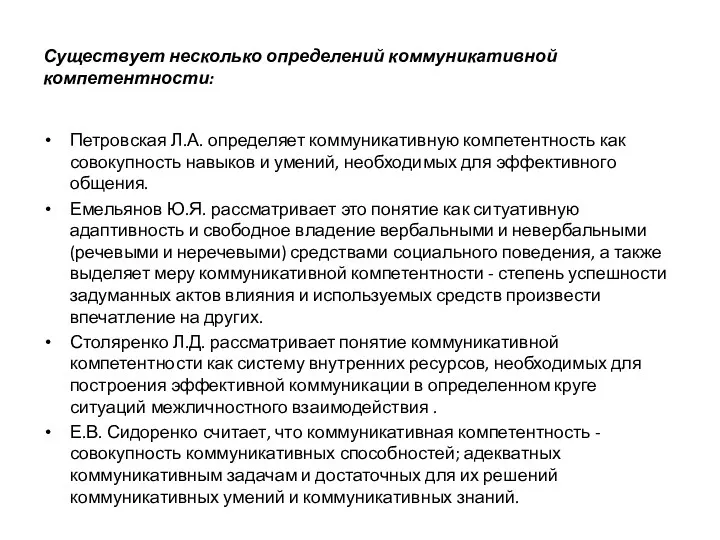 Существует несколько определений коммуникативной компетентности: Петровская Л.А. определяет коммуникативную компетентность