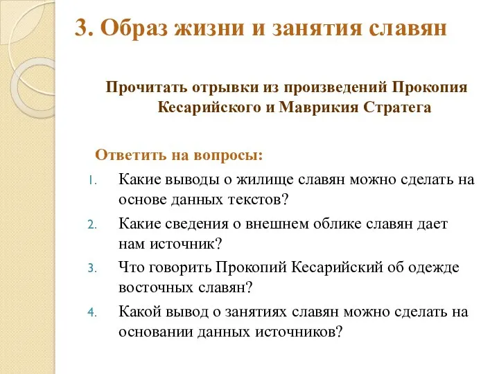 3. Образ жизни и занятия славян Прочитать отрывки из произведений