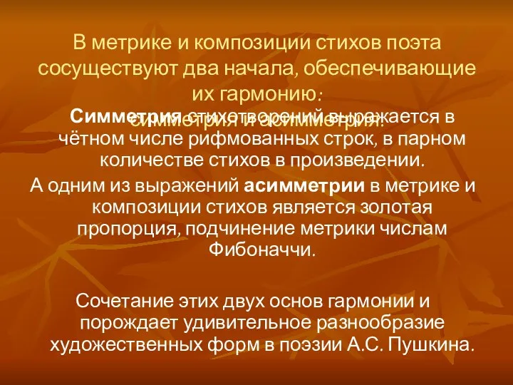 В метрике и композиции стихов поэта сосуществуют два начала, обеспечивающие