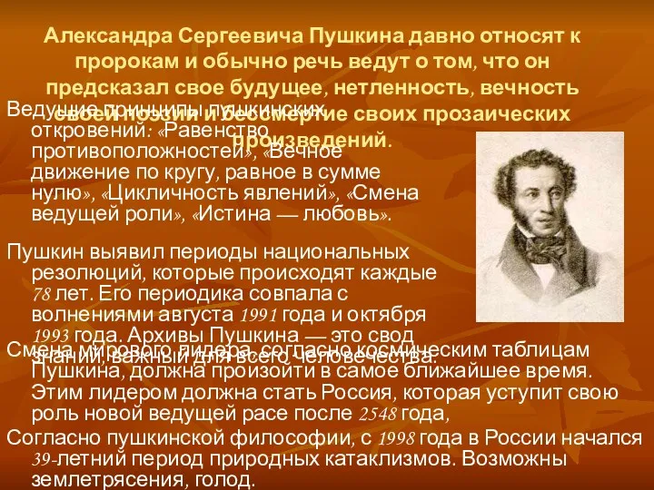 Александра Сергеевича Пушкина давно относят к пророкам и обычно речь