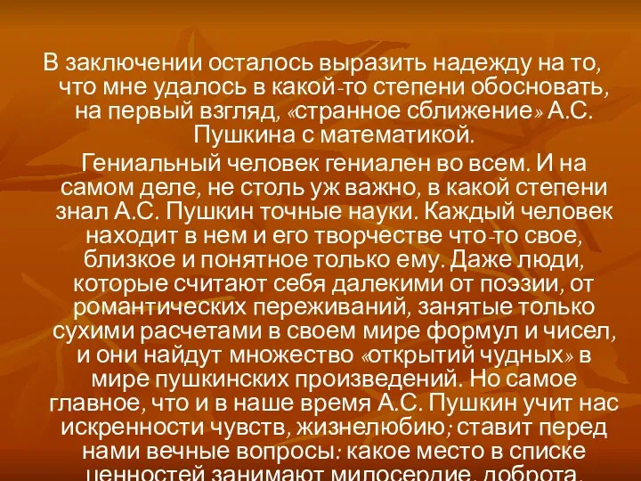 В заключении осталось выразить надежду на то, что мне удалось