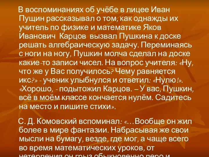 В воспоминаниях об учёбе в лицее Иван Пущин рассказывал о