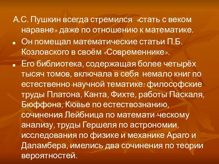 А.С. Пушкин всегда стремился «стать с веком наравне» даже по