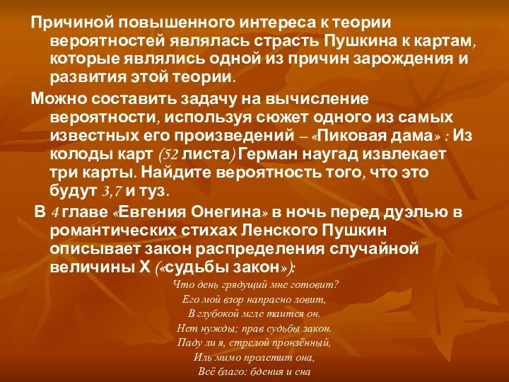 Причиной повышенного интереса к теории вероятностей являлась страсть Пушкина к