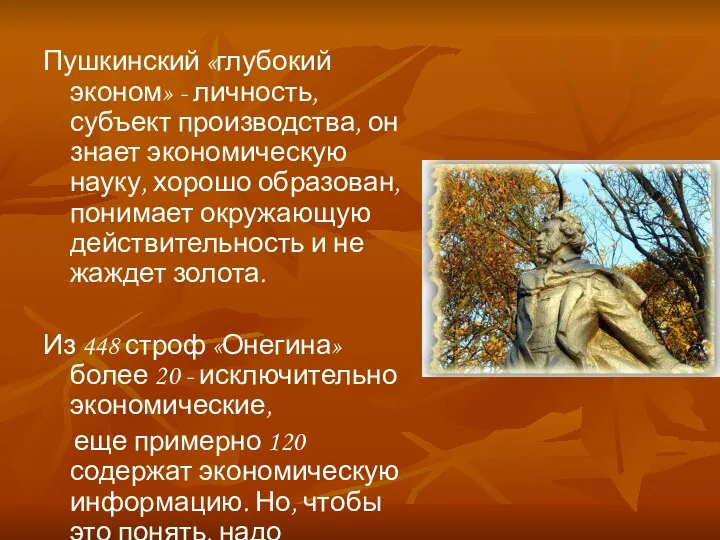 Пушкинский «глубокий эконом» - личность, субъект производства, он знает экономическую