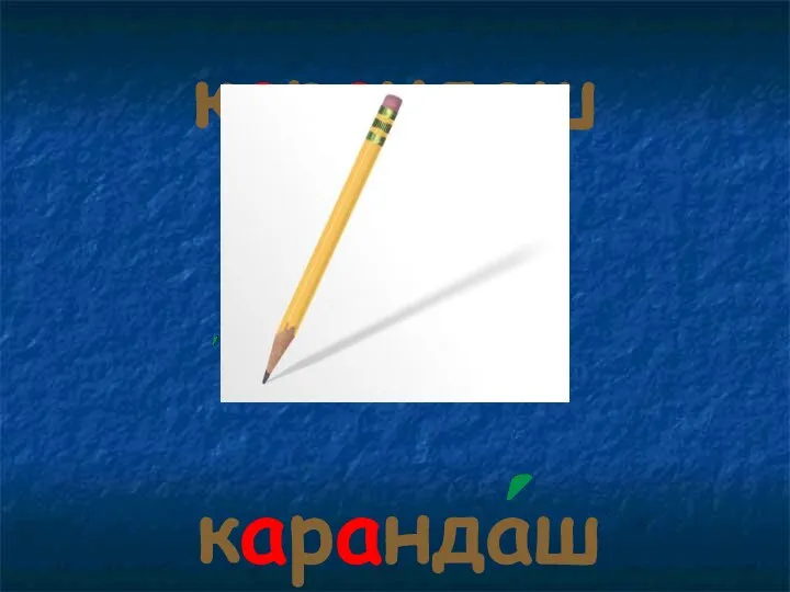 карандаш карандаш
