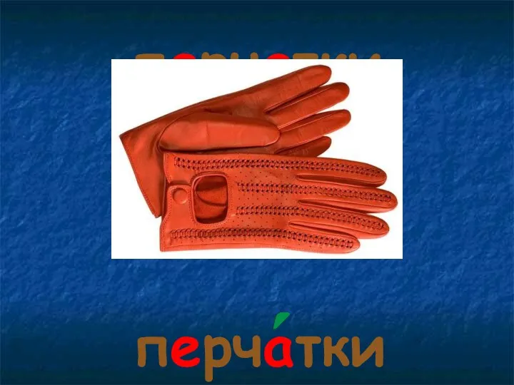 перчатки перчатки