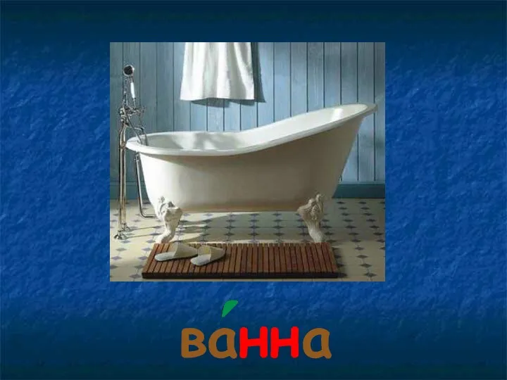ванна ванна