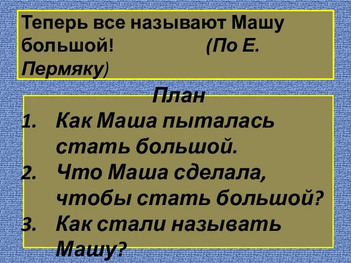 Теперь все называют Машу большой! (По Е. Пермяку) План Как Маша пыталась стать