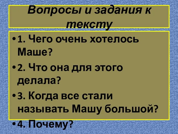 Вопросы и задания к тексту 1. Чего очень хотелось Маше? 2. Что она