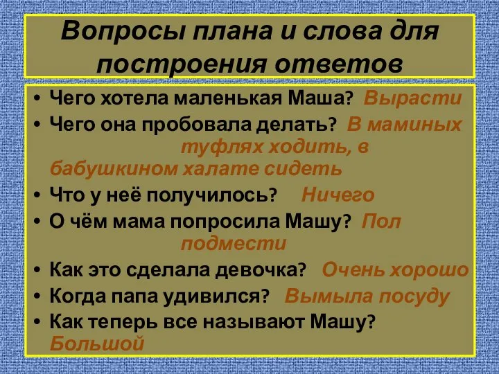 Вопросы плана и слова для построения ответов Чего хотела маленькая Маша? Вырасти Чего