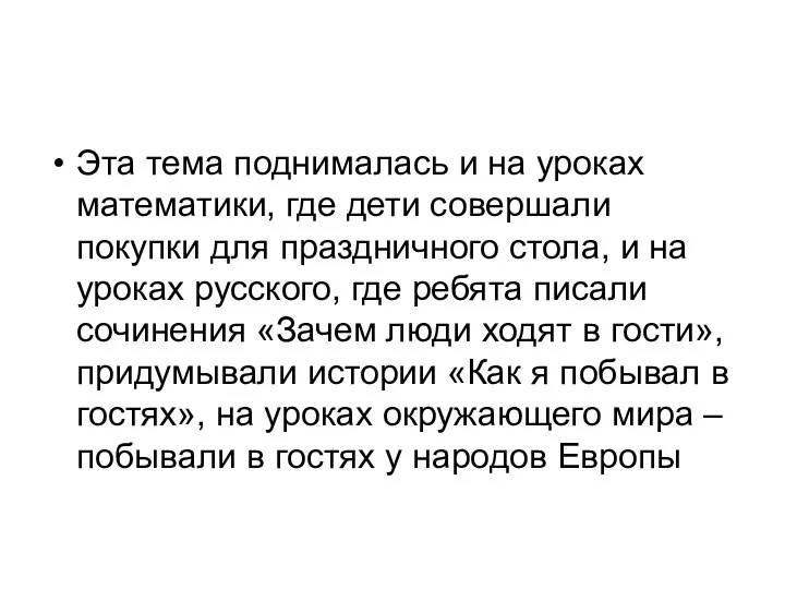 Эта тема поднималась и на уроках математики, где дети совершали покупки для праздничного