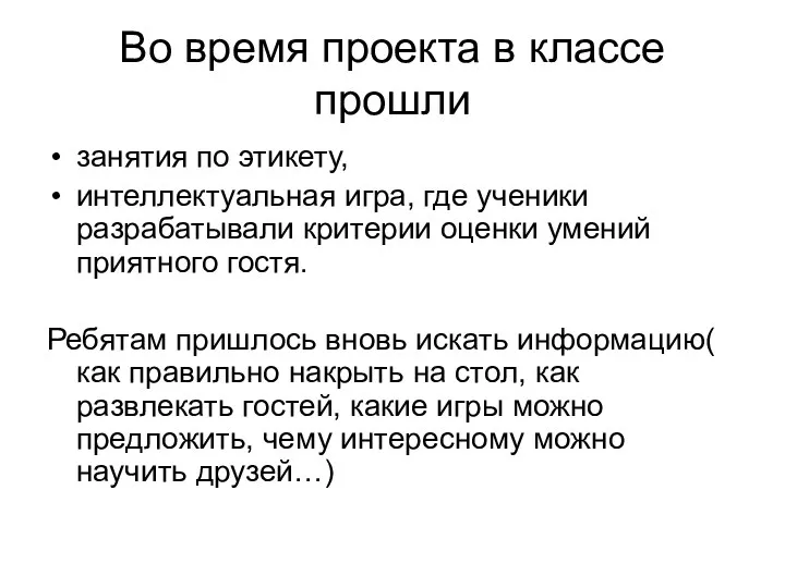 Во время проекта в классе прошли занятия по этикету, интеллектуальная игра, где ученики