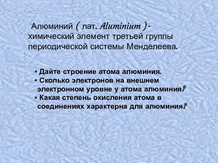 Алюминий ( лат. Aluminium )- химический элемент третьей группы периодической