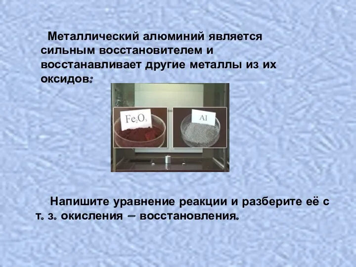 Металлический алюминий является сильным восстановителем и восстанавливает другие металлы из