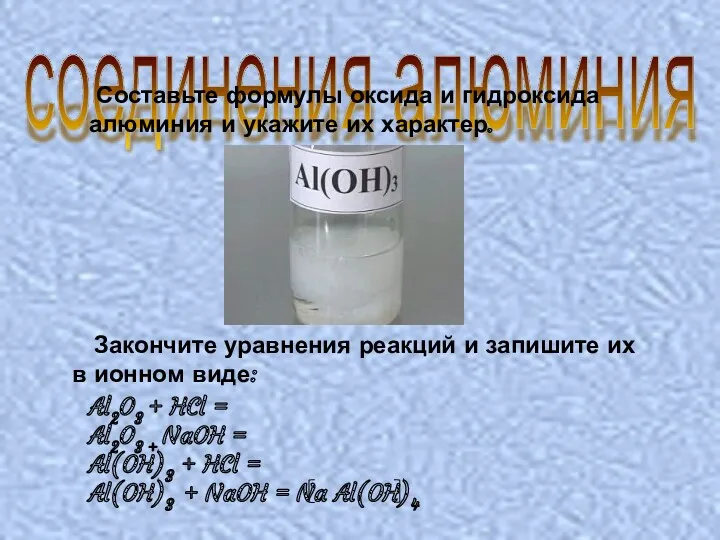 соединения алюминия Составьте формулы оксида и гидроксида алюминия и укажите