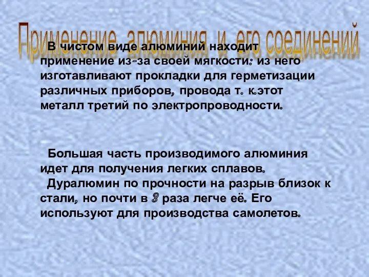 Применение алюминия и его соединений В чистом виде алюминий находит