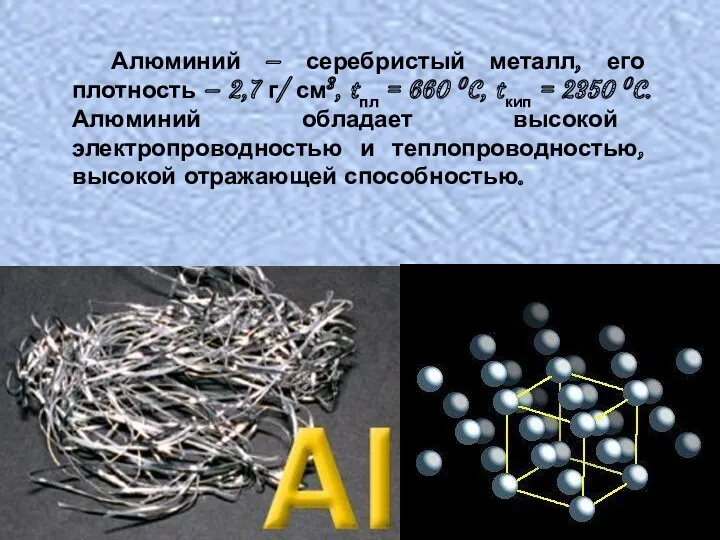 Алюминий – серебристый металл, его плотность – 2,7 г/ см3,