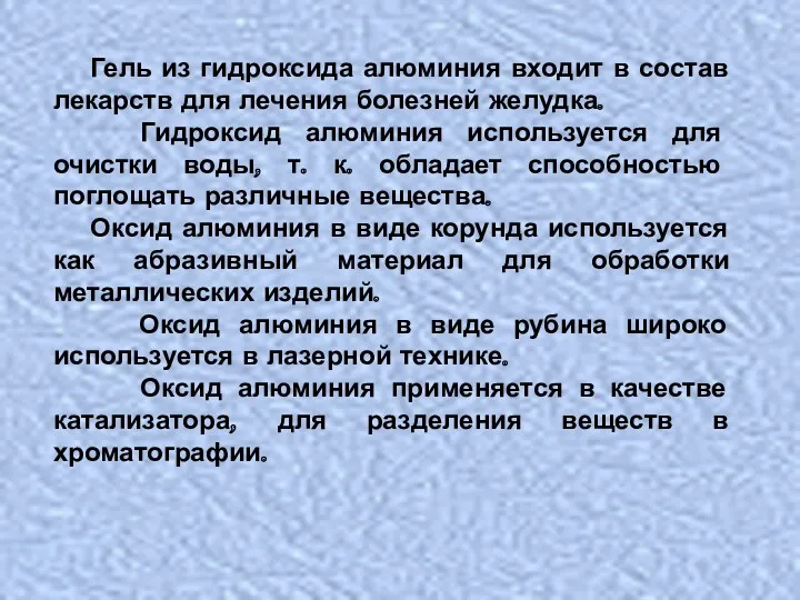 Гель из гидроксида алюминия входит в состав лекарств для лечения