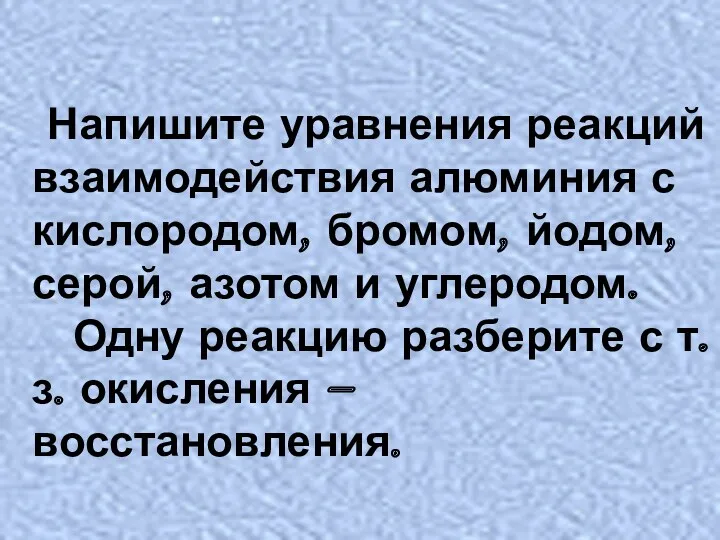 Напишите уравнения реакций взаимодействия алюминия с кислородом, бромом, йодом, серой,