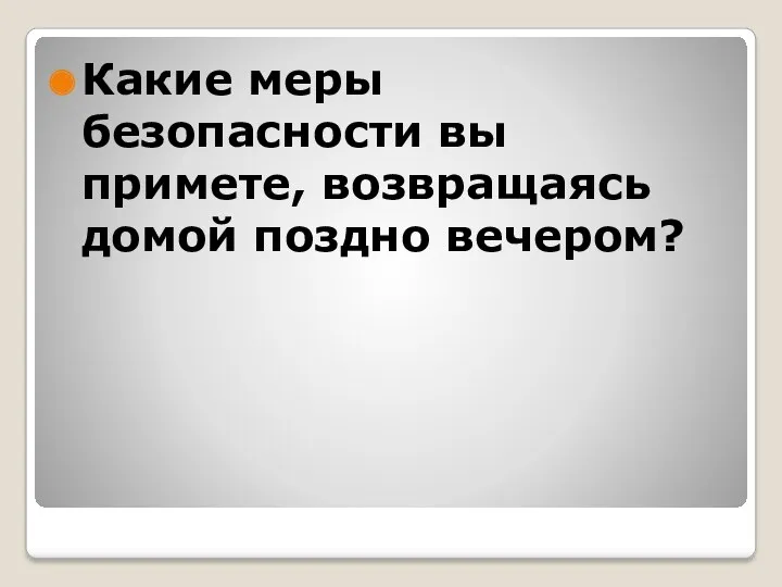 Какие меры безопасности вы примете, возвращаясь домой поздно вечером?