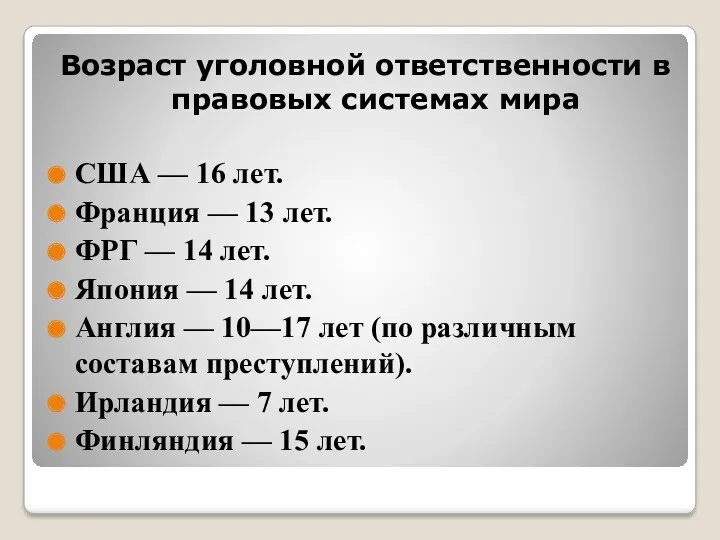 Возраст уголовной ответственности в правовых системах мира США — 16